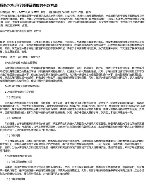 探析水库运行管理及调度的有效方法