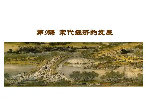 人教部编版七年级历史下册第二单元第9课《宋代经济的发展》课件(共26张PPT)