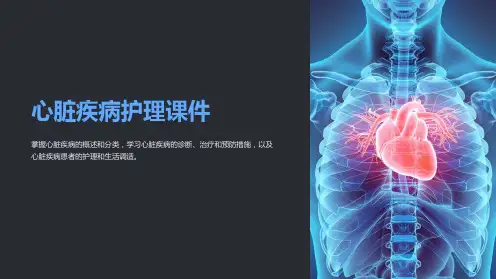 《心脏疾病护理课件》
