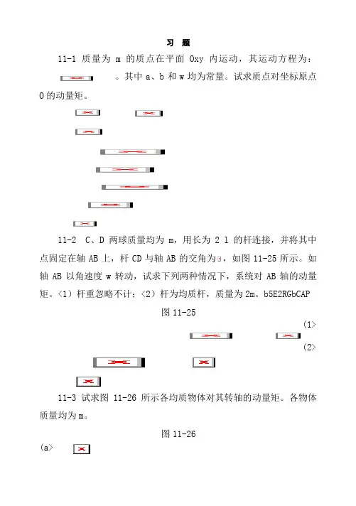 第十一章动量矩定理习题解答