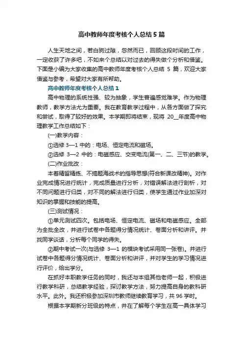 高中教师年度考核个人总结5篇范文