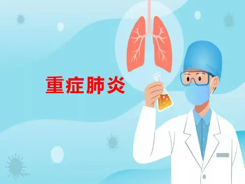 重症肺炎经典课件