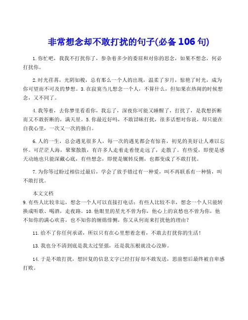 非常想念却不敢打扰的句子(必备106句)