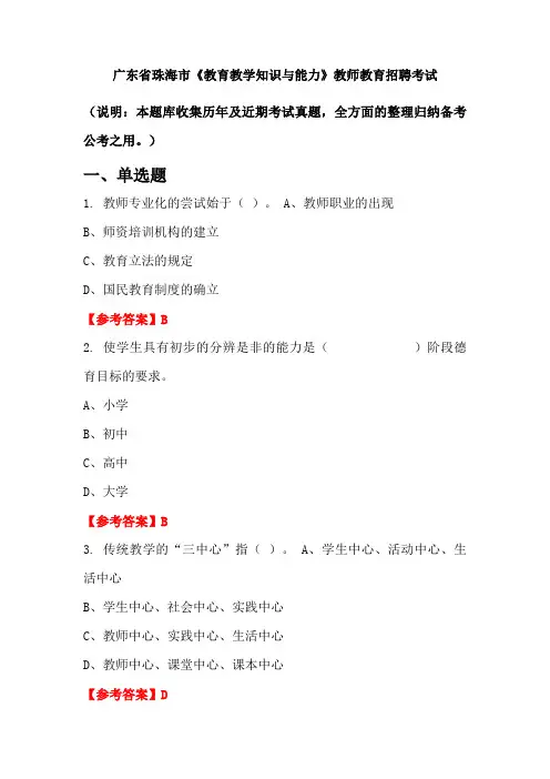 广东省珠海市《教育教学知识与能力》招聘考试国考真题