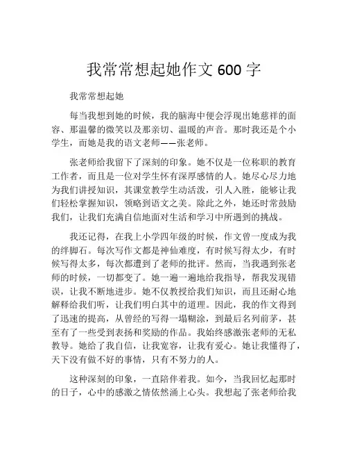 我常常想起她作文600字