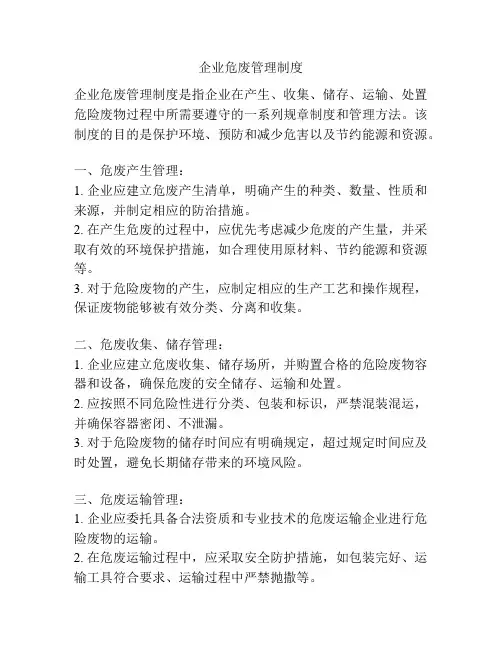 企业危废管理制度