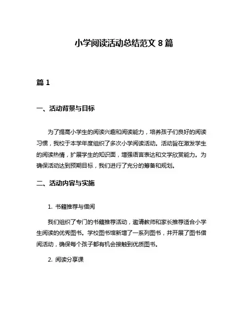 小学阅读活动总结范文8篇