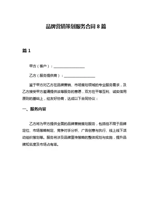 品牌营销策划服务合同8篇