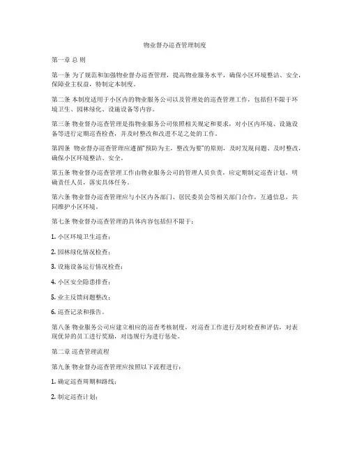 物业督办巡查管理制度