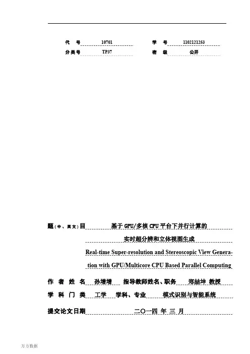 基于GPU多核CPU平台下并行计算的实时超分辨和立体视图生成