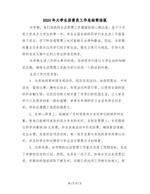 2024年大学生活委员工作总结简洁版（五篇）