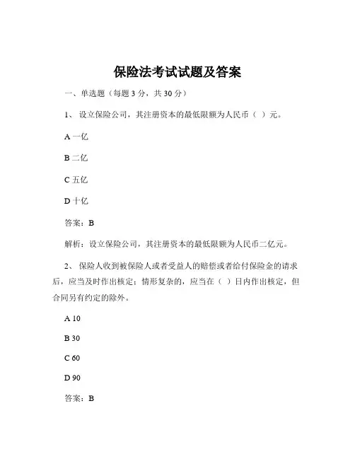 保险法考试试题及答案
