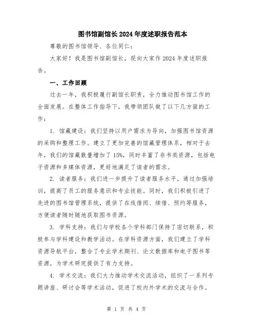 图书馆副馆长2024年度述职报告范本
