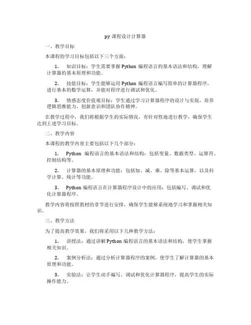 py课程设计计算器