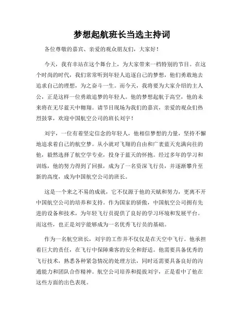 梦想起航班长当选主持词