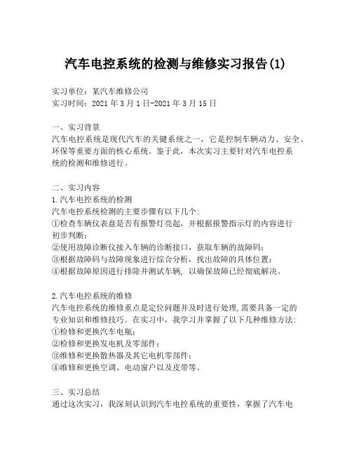 汽车电控系统的检测与维修实习报告(1)
