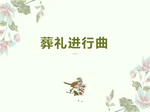 1葬礼进行曲