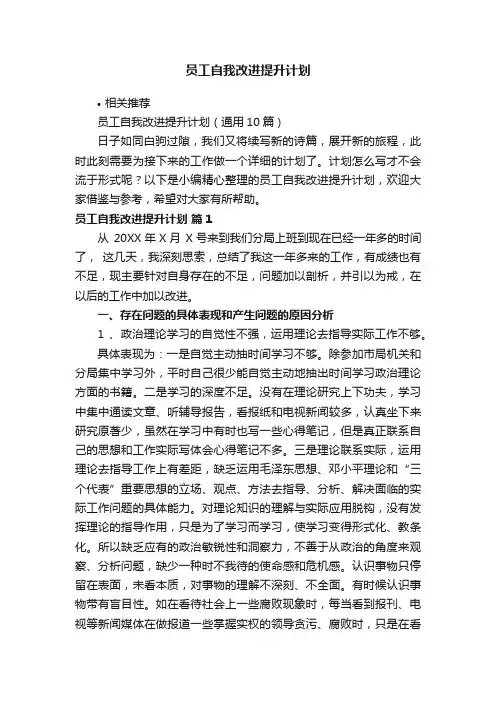 员工自我改进提升计划