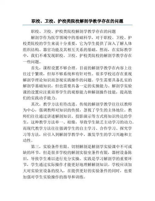 职校、卫校、护校类院校解剖学教学存在的问题