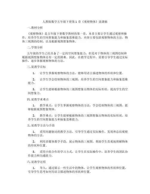 人教版数学五年级下册第1章《观察物体》说课稿