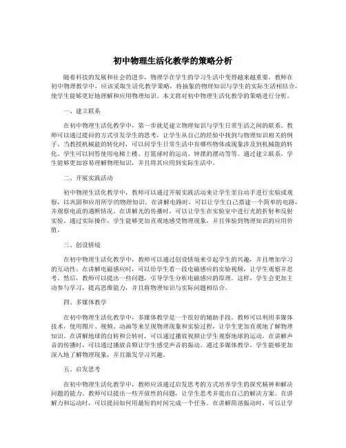 初中物理生活化教学的策略分析