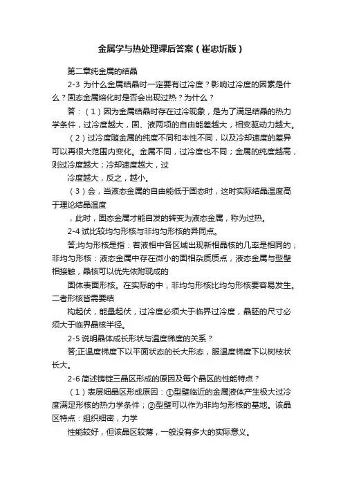 金属学与热处理课后答案（崔忠圻版）