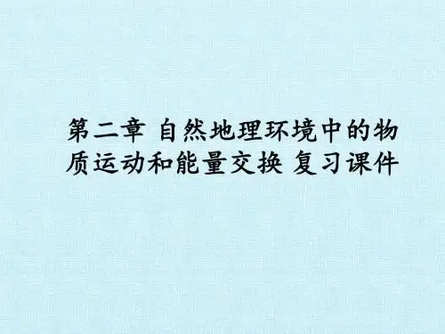 湘教版高中地理必修1：第二章 自然地理环境中的物质运动和能量交换 复习课件