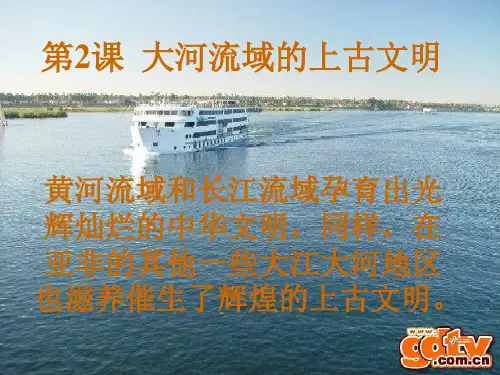 大河流域的上古文明ppt1 华东师大版