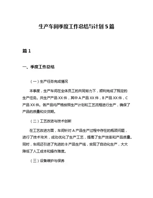 生产车间季度工作总结与计划5篇