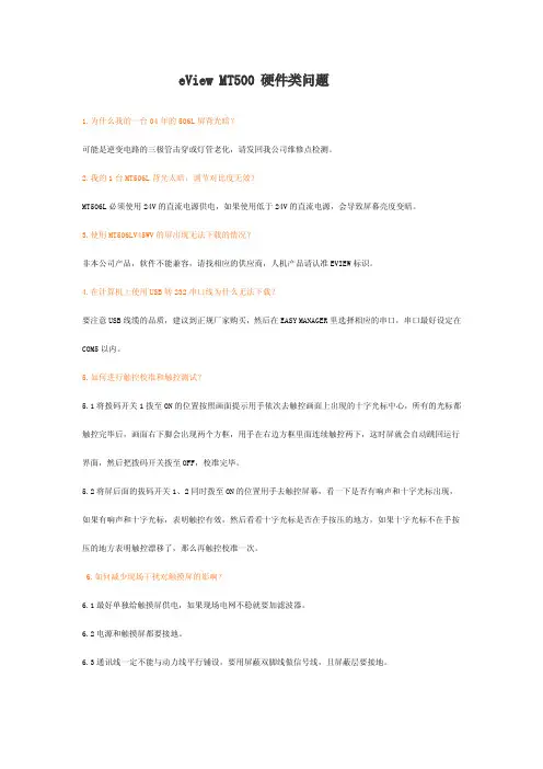 eView MT500 硬件类问题