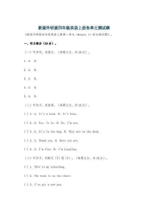 新版外研版四年级英语上册各单元测试题