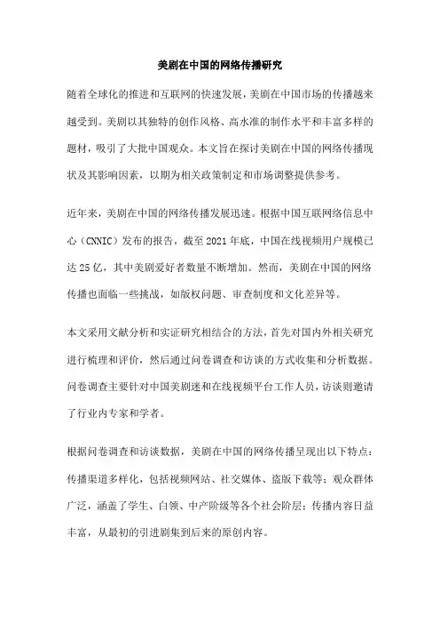 美剧在中国的网络传播研究