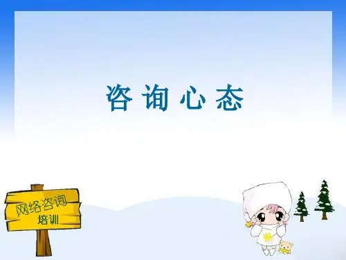 网络咨询培训(1)