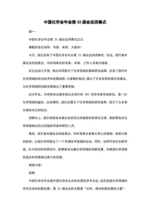中国化学会年会第33届会议闭幕式