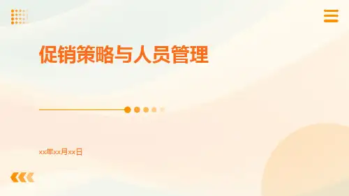 促销策略与人员管理