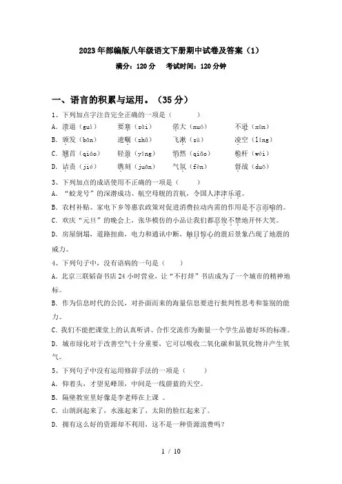 2023年部编版八年级语文下册期中试卷及答案(1)