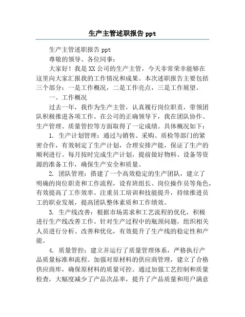生产主管述职报告ppt