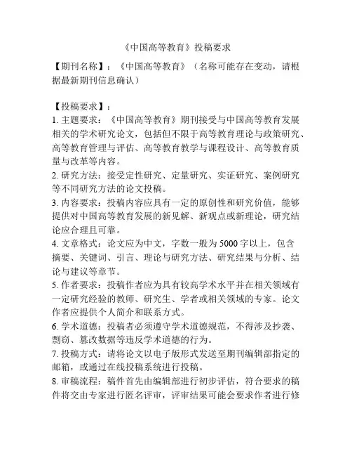 《中国高等教育》投稿要求