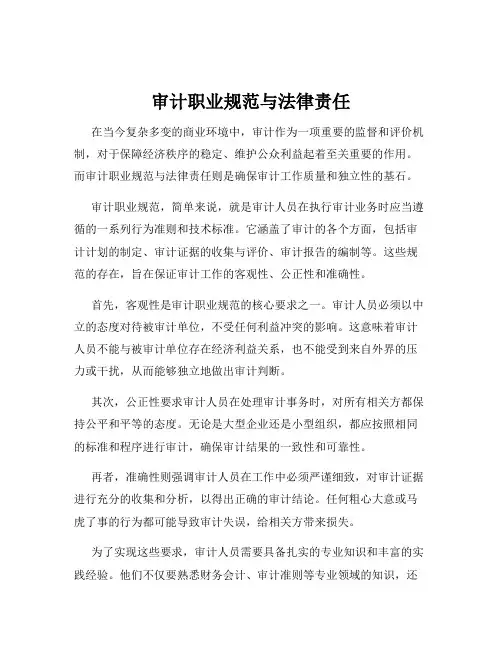 审计职业规范与法律责任