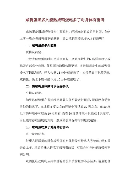 咸鸭蛋煮多久能熟 咸鸭蛋吃多了对身体有害吗