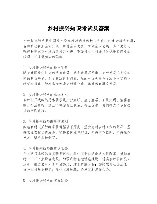 乡村振兴知识考试及答案