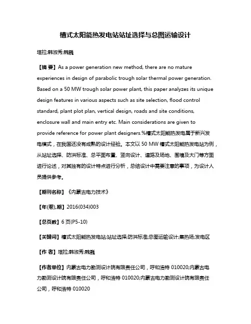 槽式太阳能热发电站站址选择与总图运输设计