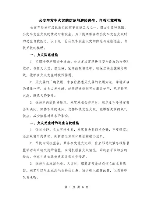 公交车发生火灾的防范与避险逃生、自救互救模版（三篇）