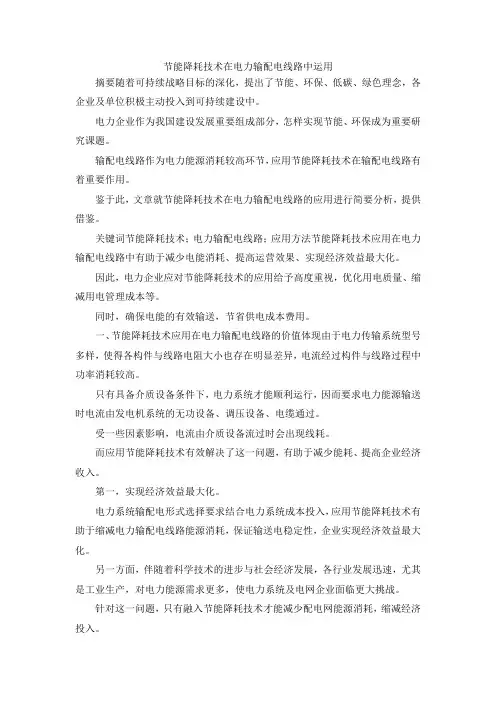 最新-节能降耗技术在电力输配电线路中运用 精品