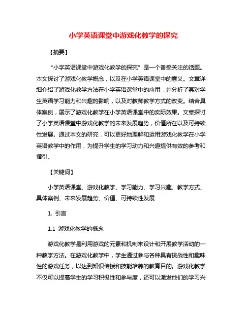 小学英语课堂中游戏化教学的探究