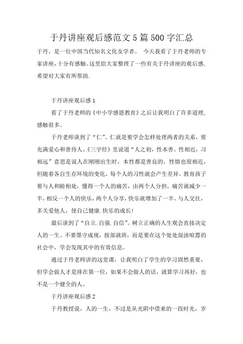 于丹讲座观后感范文5篇500字汇总