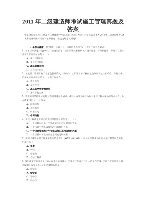 2011年二级建造师考试施工管理真题和答案
