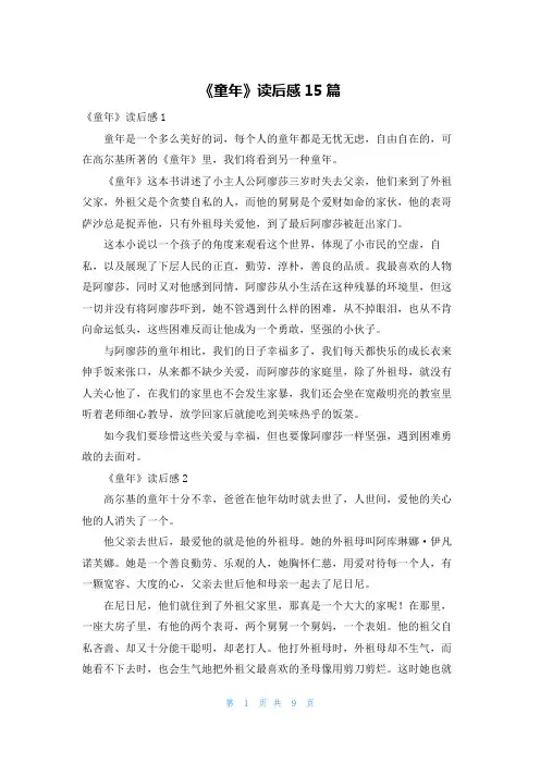 《童年》读后感15篇