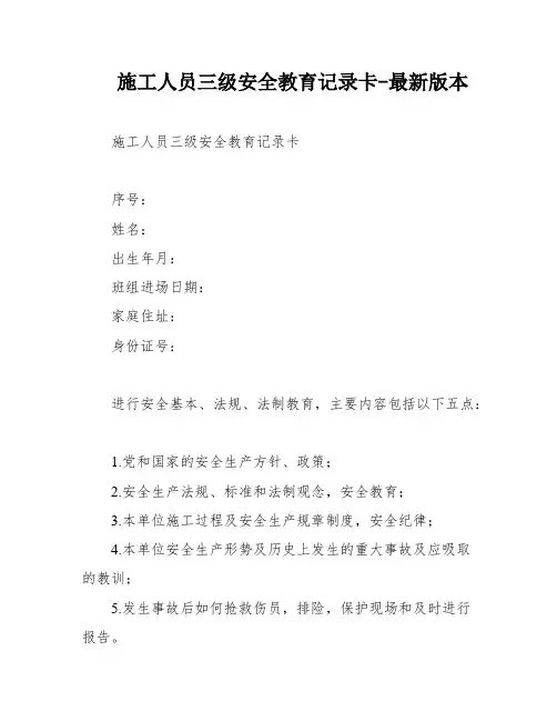 施工人员三级安全教育记录卡-最新版本