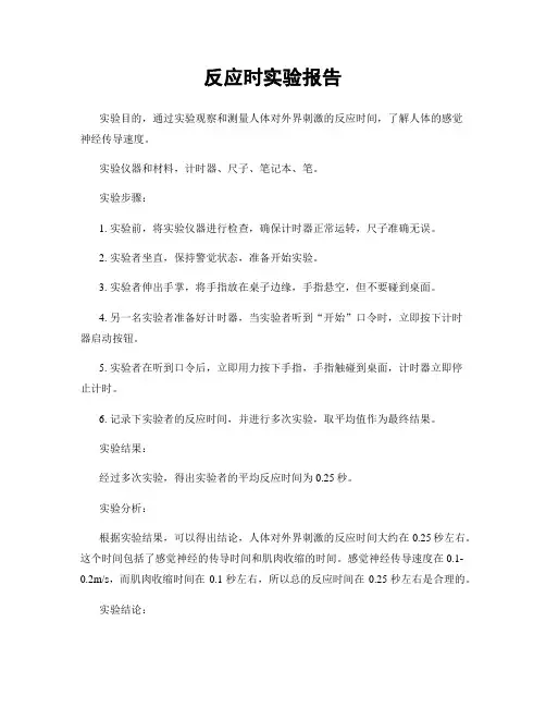 反应时实验报告